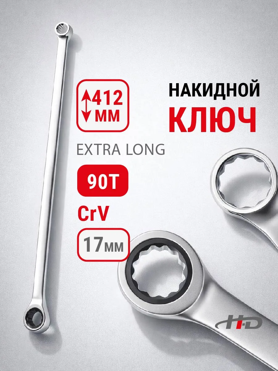 Ключ накидной с трещоткой 17мм 90T EXTRA LONG 412мм HD-03857