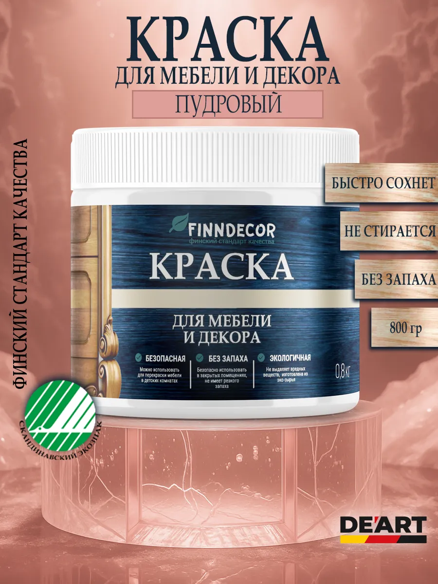 Краска для мебели 800 гр пудровая