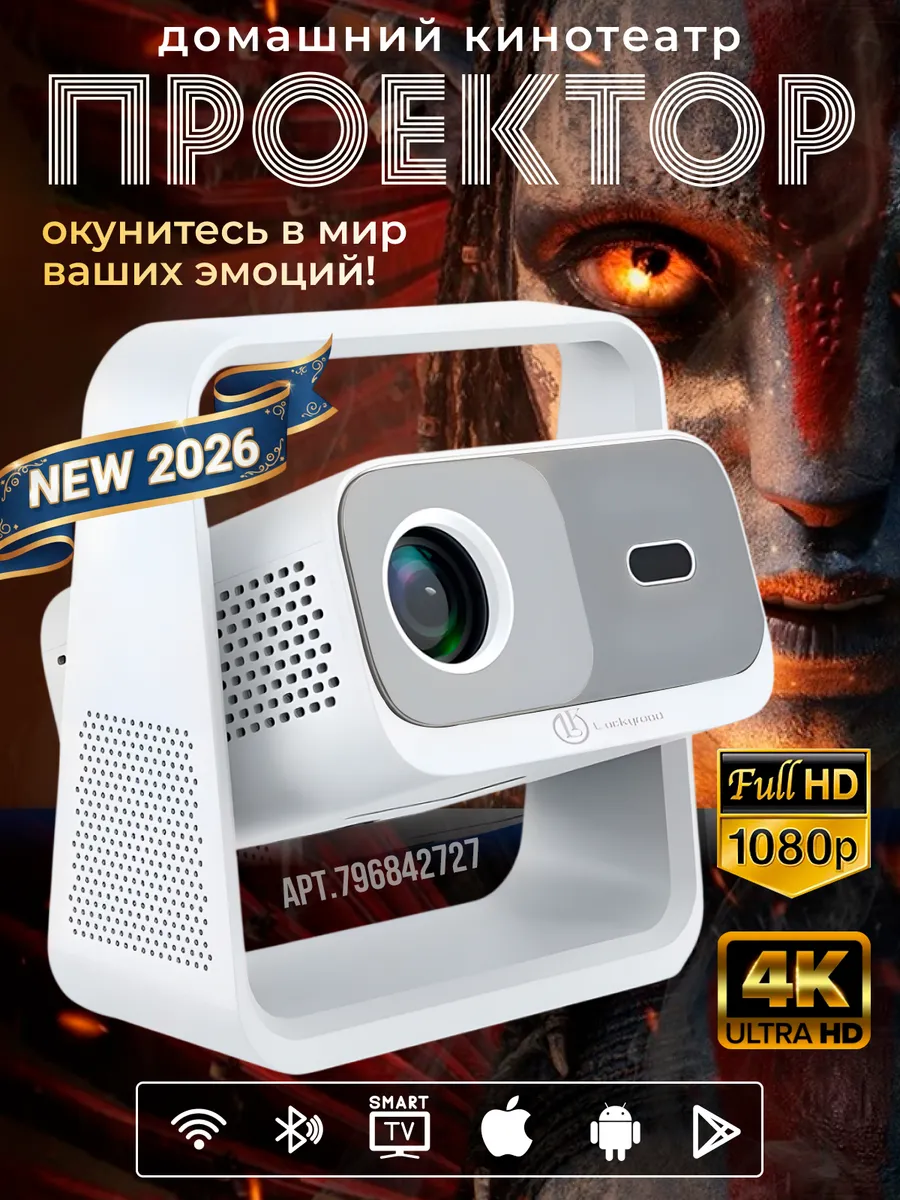 Проектор для фильмов 4K домашний кинотеатр