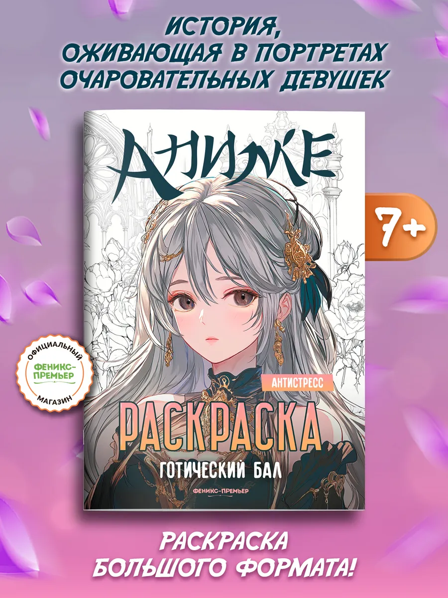 Готический бал Антистресс раскраска