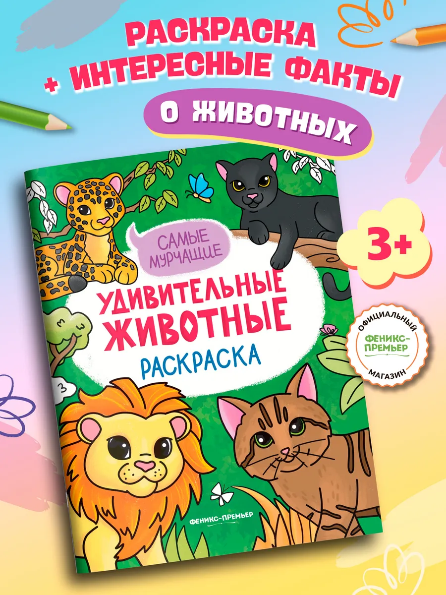 Самые мурчащие : Раскраска для детей