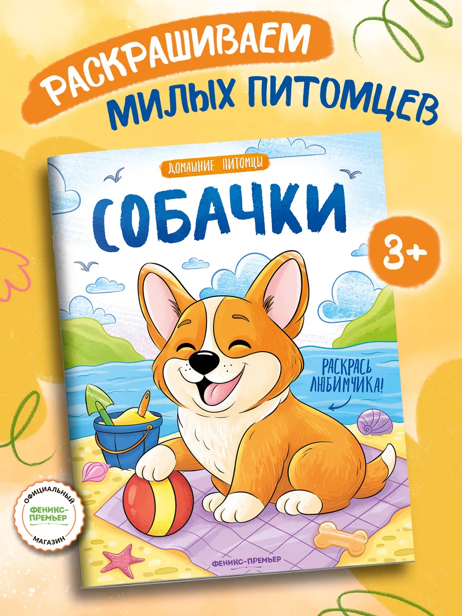 Собачки : Раскраска для детей