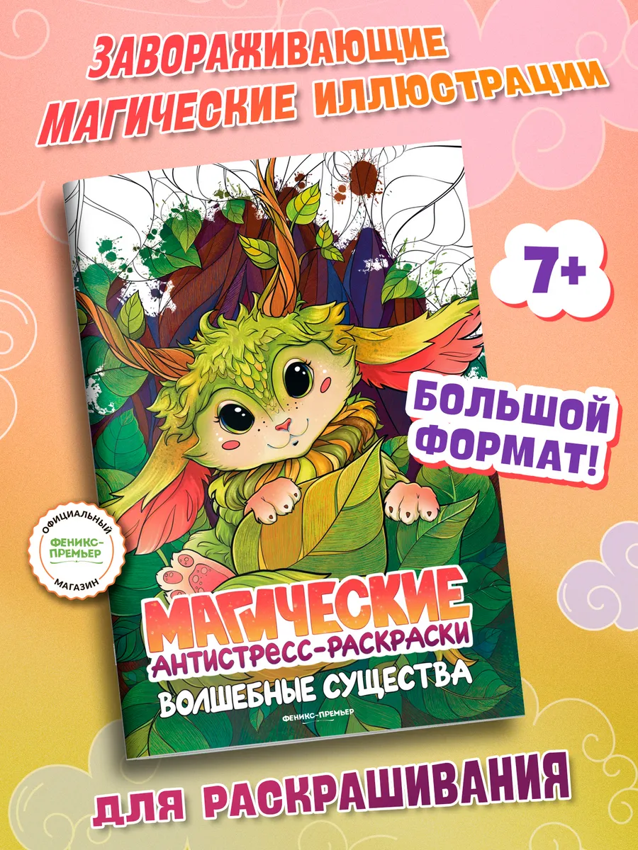 Волшебные существа : Антистресс раскраска