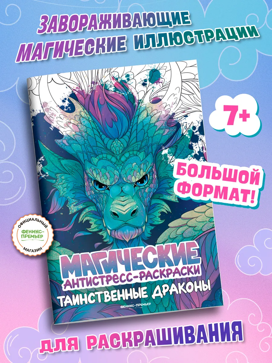 Таинственные драконы : Антистресс раскраска