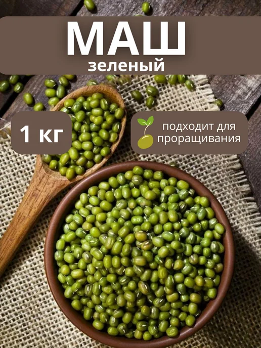 Маш фасоль зеленая, для проращивания, Бобы мунг крупные 2 кг, 1 кг