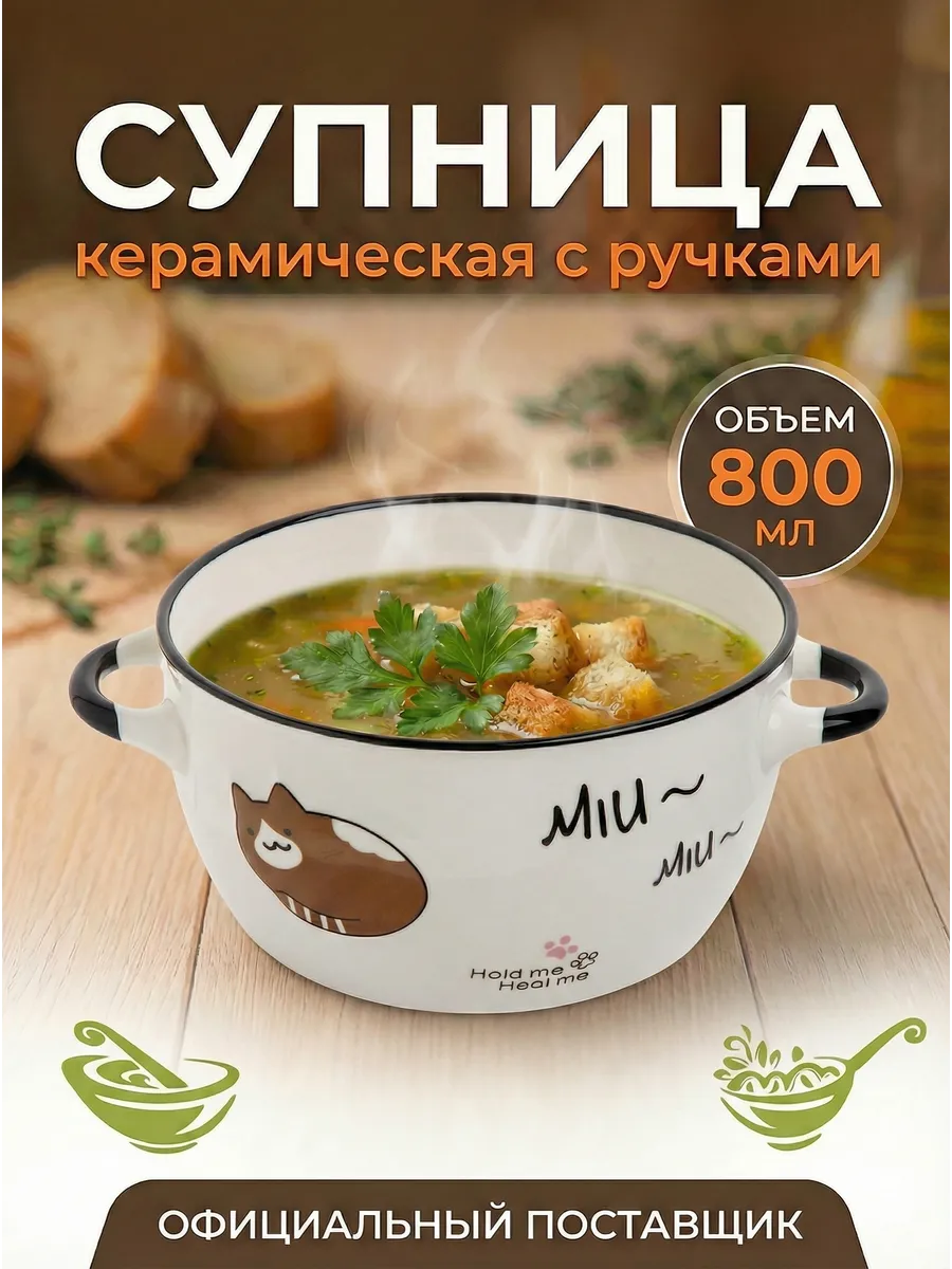Супница с ручками керамическая 800 мл Миу-Миу 18-314002