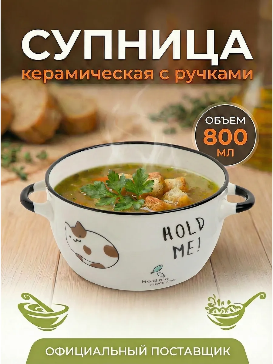 Супница с ручками керамическая 800 мл Миу-Миу 18-314001
