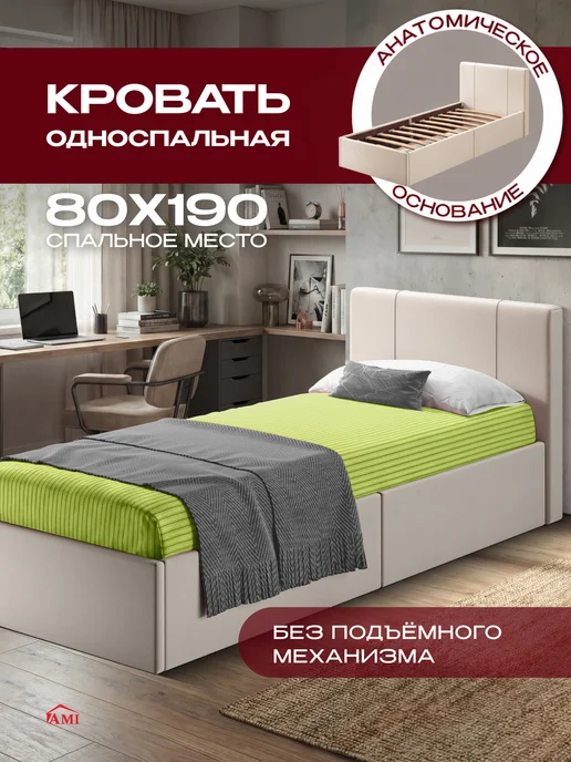 AMI Кровать 80х190 односпальная детская подростковая мягкая, 80x190