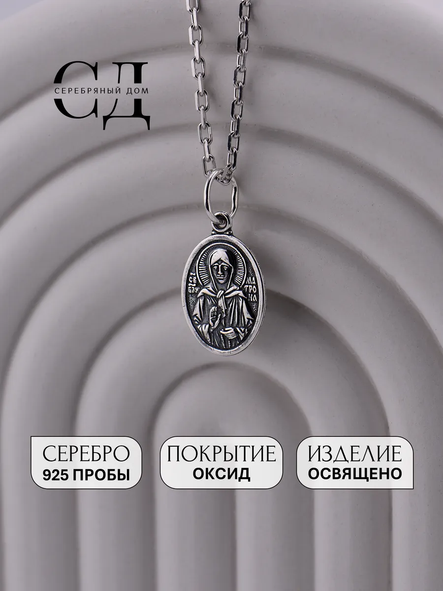 Подвеска серебро 925 "Святая Матрона" икона православная