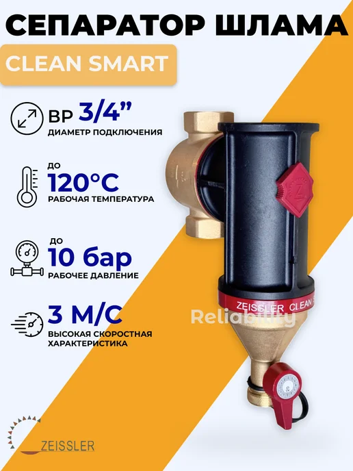 ZEISSLER Сепаратор шлама Clean Smart 3 4" ВР, черный