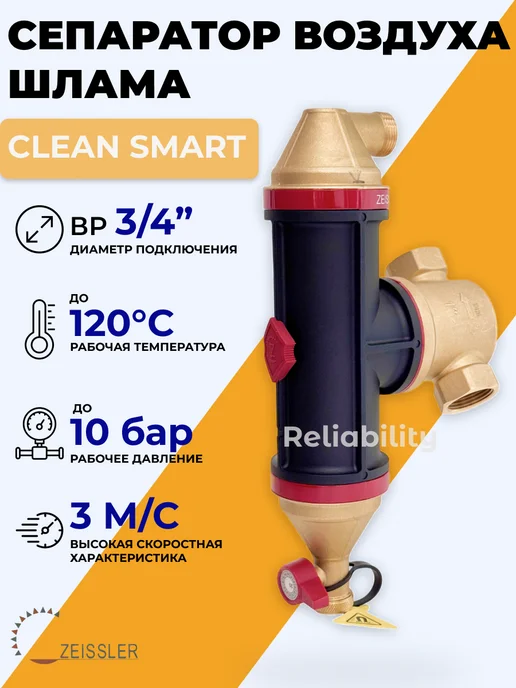 ZEISSLER Сепаратор воздуха и шлама 3 4" ВР, черный