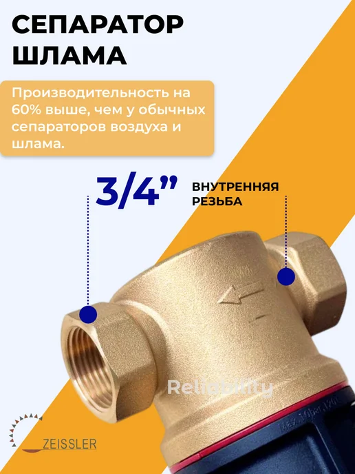 ZEISSLER Сепаратор воздуха и шлама 3 4" ВР, черный, фото 2