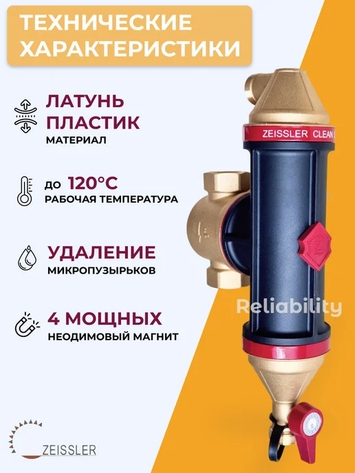 ZEISSLER Сепаратор воздуха и шлама 3 4" ВР, черный, фото 3