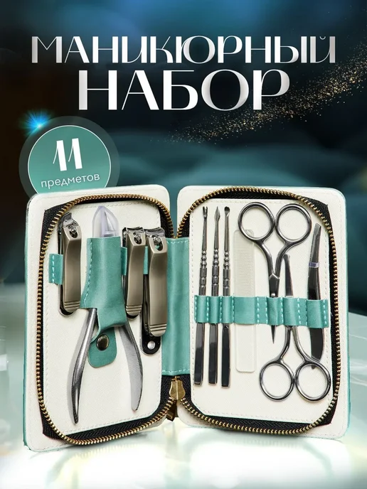 Набор для маникюра и педикюра 11 предметов бирюзовый, вариант
