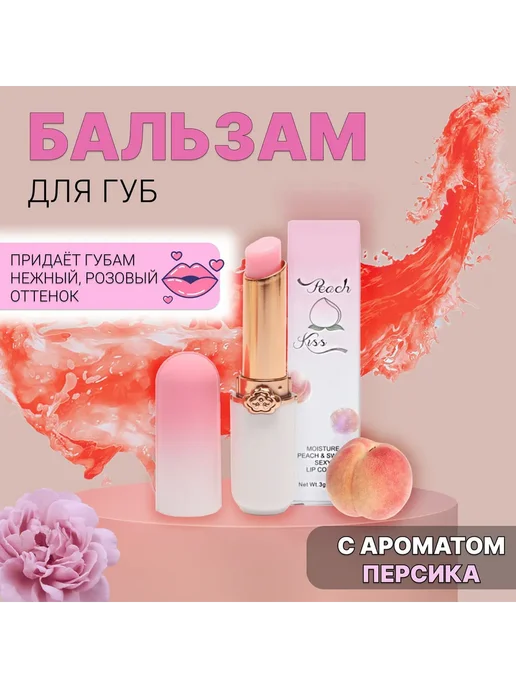 Увлажняющий бальзам для губ Экстракт персика розовый, розовый