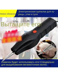 Пинцет для удаления перьев у птицы Перосъемник 260мм