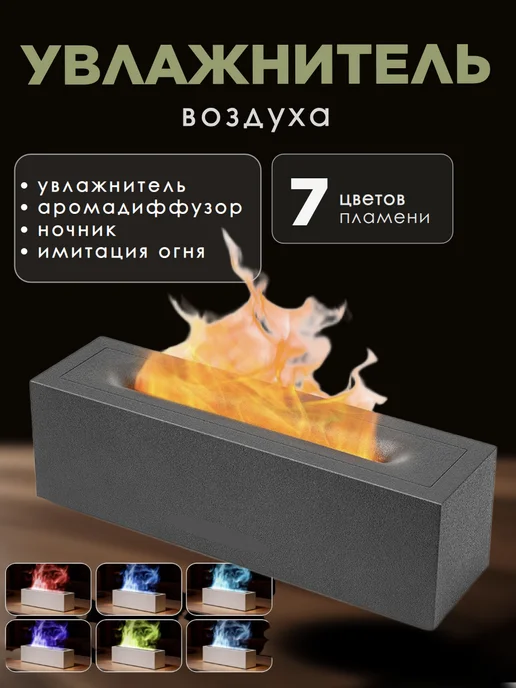 Увлажнитель воздуха с имитацией пламени, черный