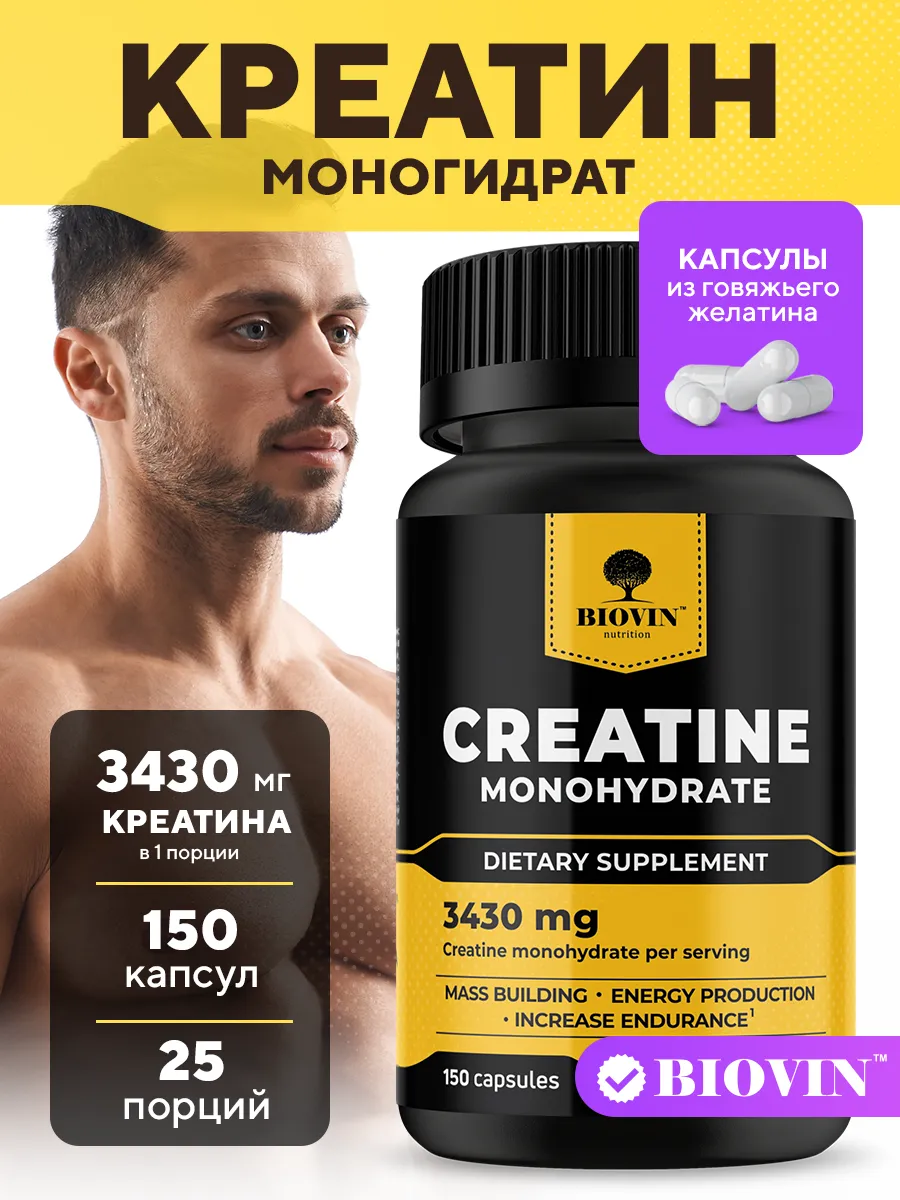 Креатин моногидрат в капсулах, creatine monohydrate,150 капс