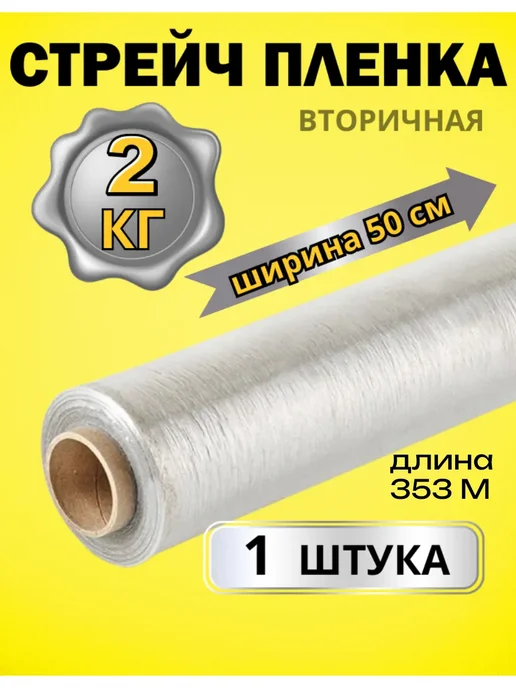 Стрейч пленка вторичная 2 кг, 2 кг