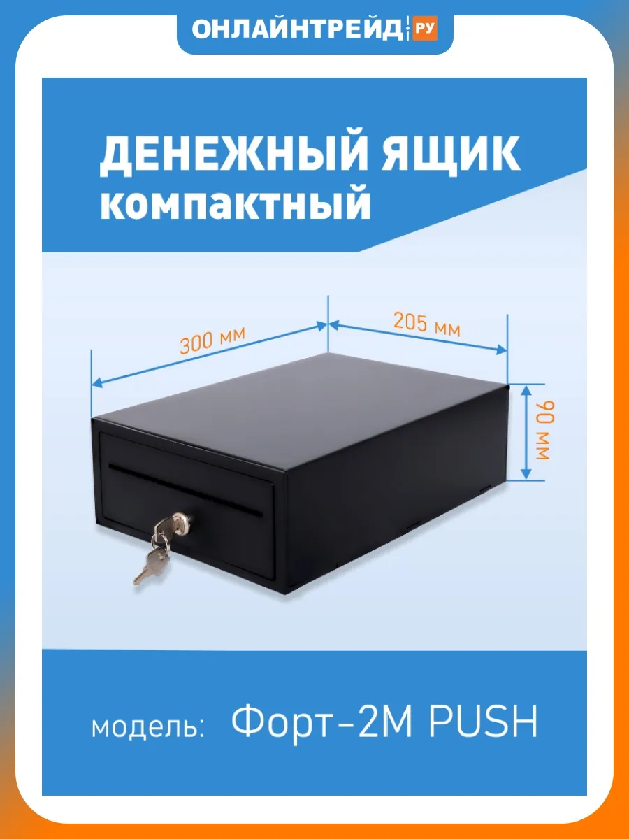 Денежный ящик 2M PUSH