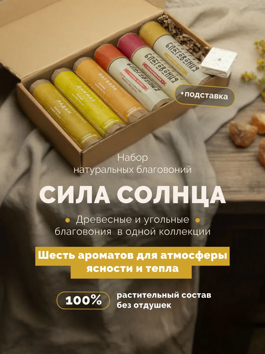 Благовония палочки набор Сила Солнца 6 шт с подставкой