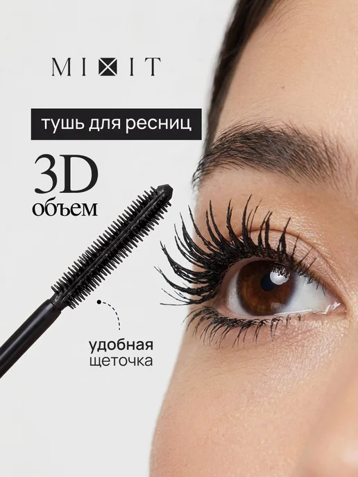 Тушь для ресниц черная объем и удлинение