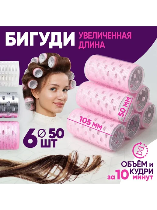 Бигуди для волос диаметр 50 мм 6 шт розовый 6шт, 6 шт