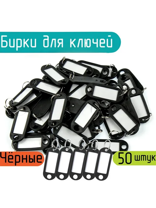 Бирка для ключа 50 шт, 50 шт