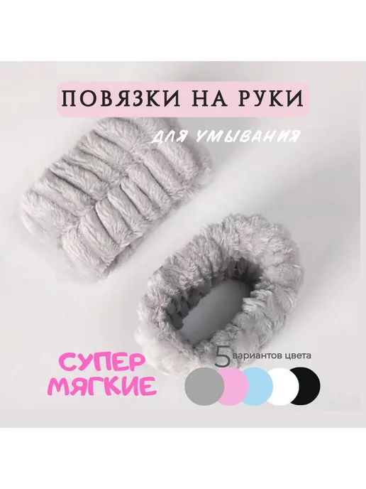 Повязки на руки косметические 2 шт серые текстиль, 2 шт