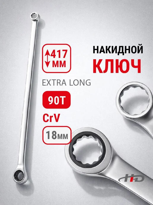 H-D Ключ накидной с трещоткой 18мм 90T EXTRA LONG 417мм HD-03858, вариант