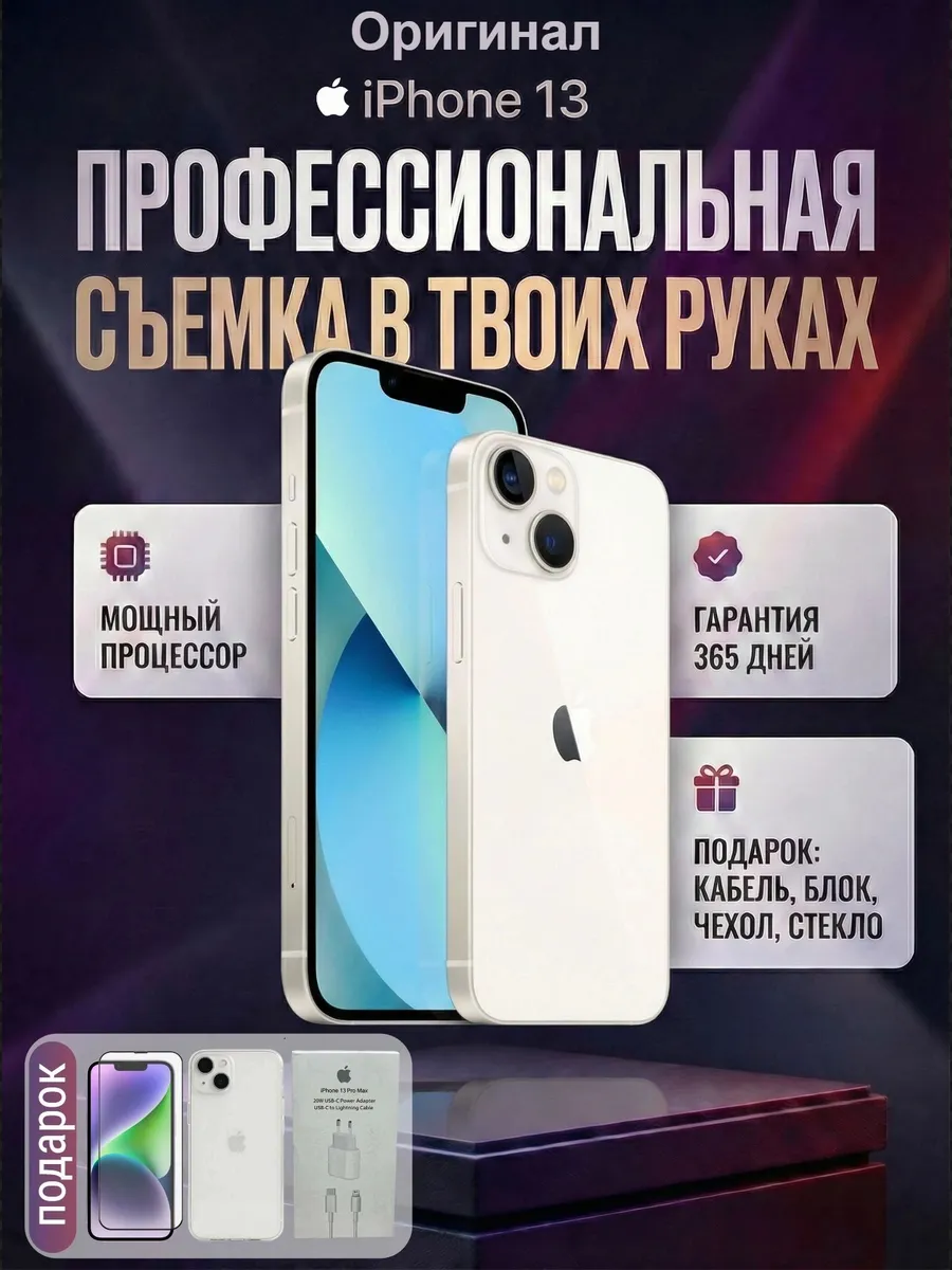 Смартфон iPhone 13 256 ГБ, белый Восстановленный