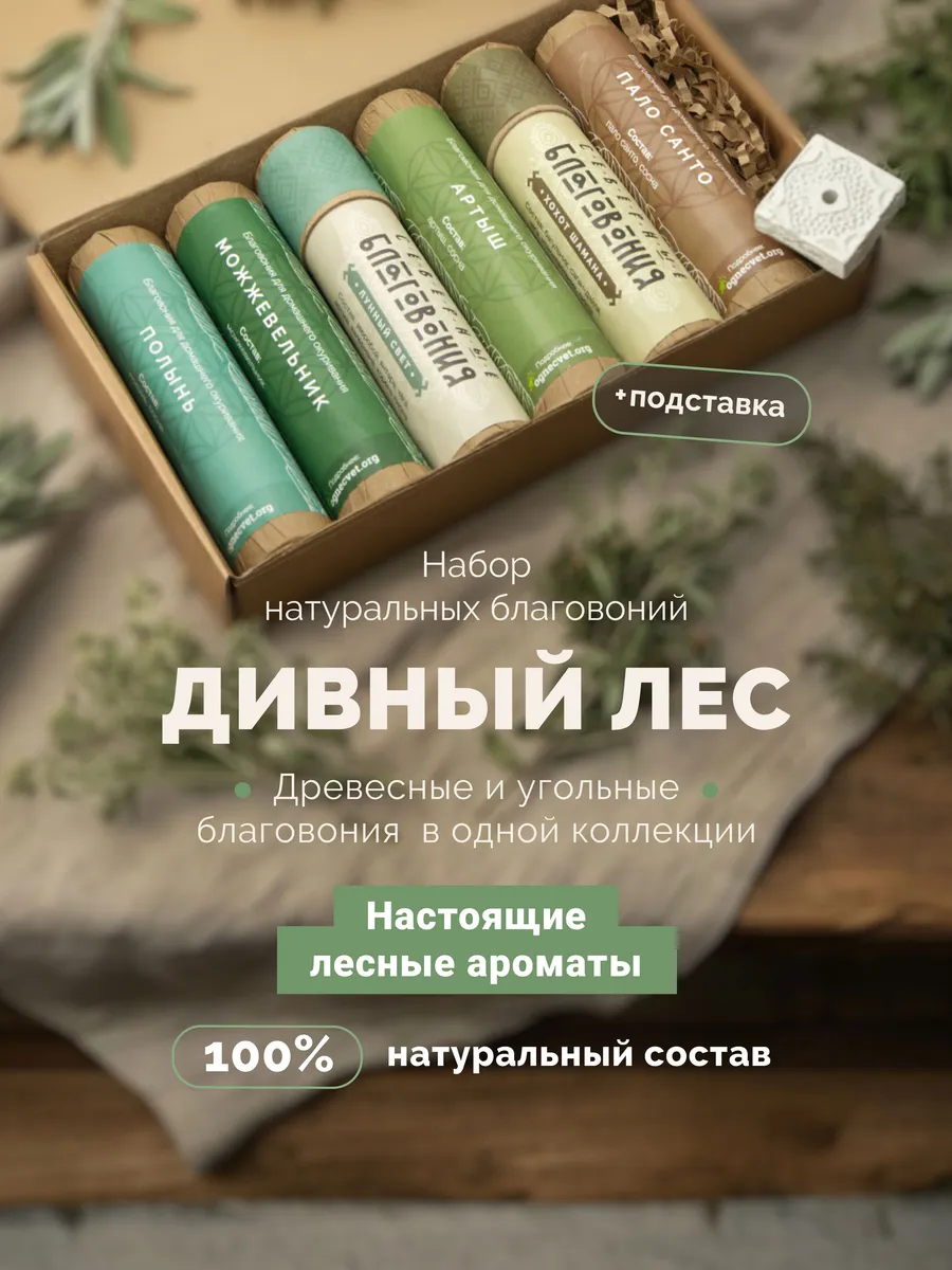 Благовония палочки набор Дивный лес 6 шт с подставкой