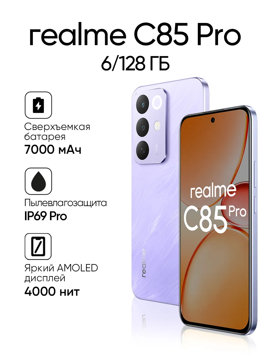 Смартфон C85 Pro 6 128GB, NFC Realme 796905325 купить в интернет‑магазине Wildberries