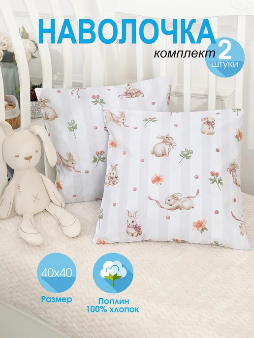 Все для ваших ангелочков Наволочка 40х40, 40x40