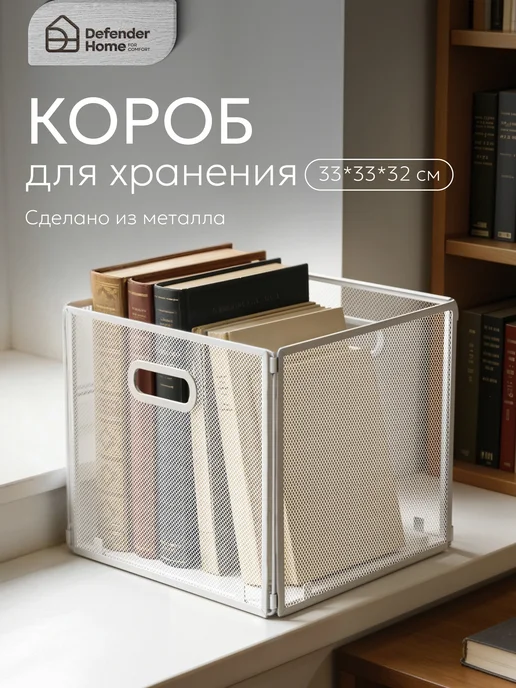 DEFENDER Коробка для хранения прозрачная металлическая с каркасом, белый