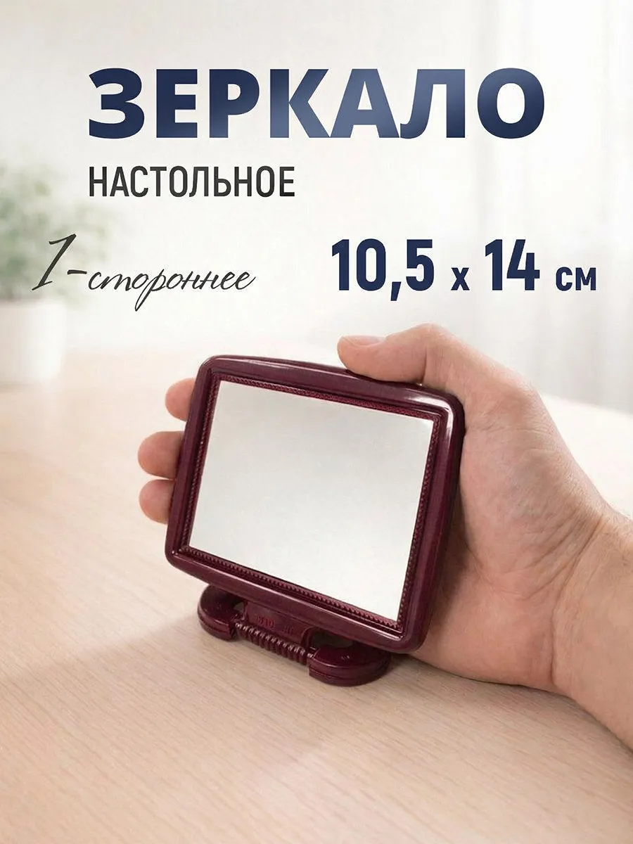 Зеркало настольное квадратное 14х11см