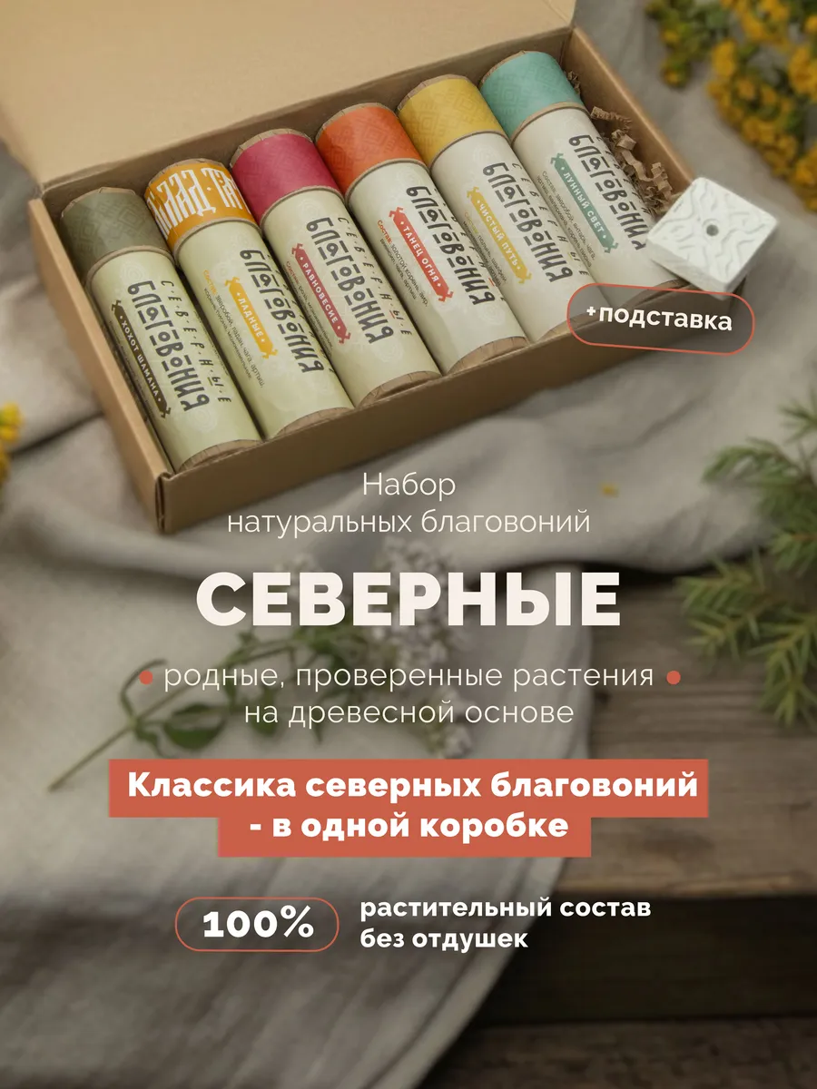 Благовония палочки набор Северные 6 шт с подставкой