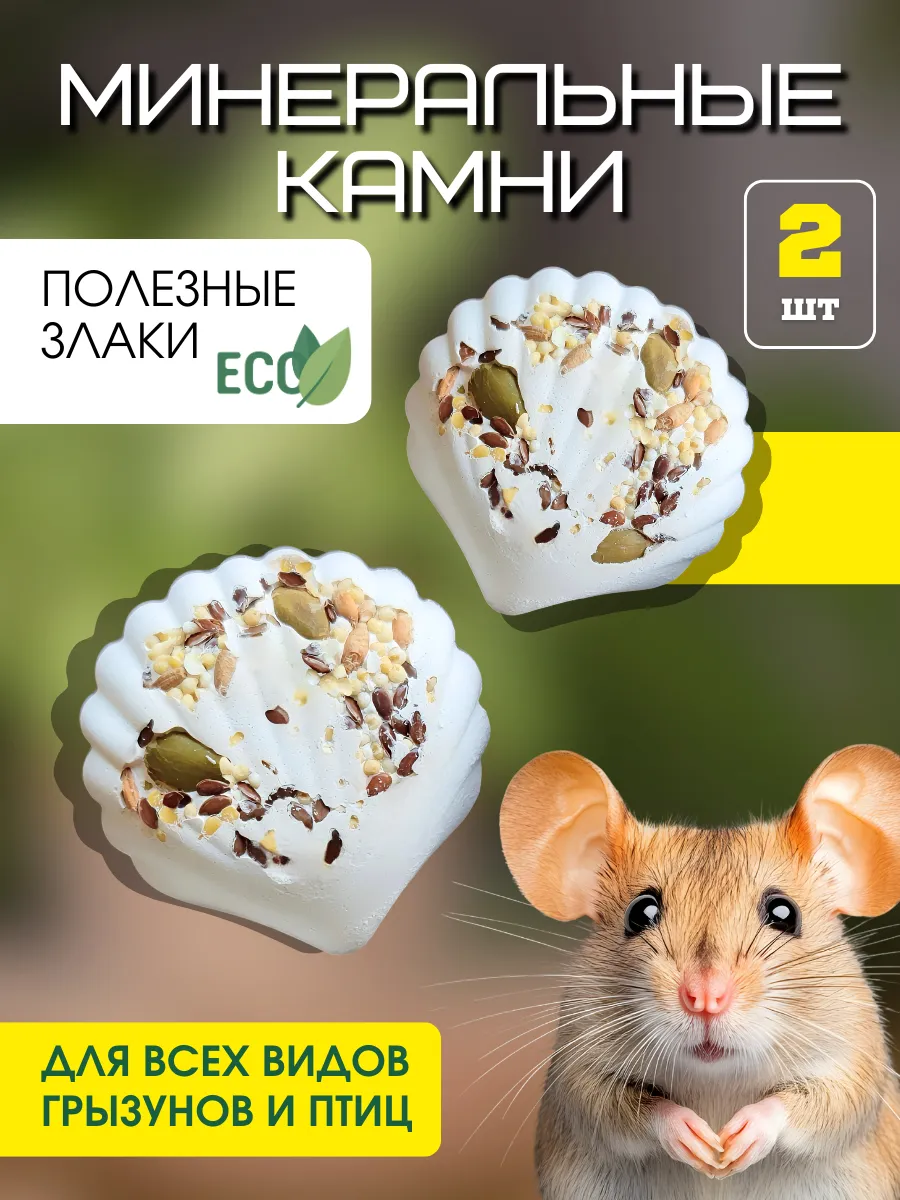 Минеральный камень для грызунов, хомяков, джунгариков 2шт