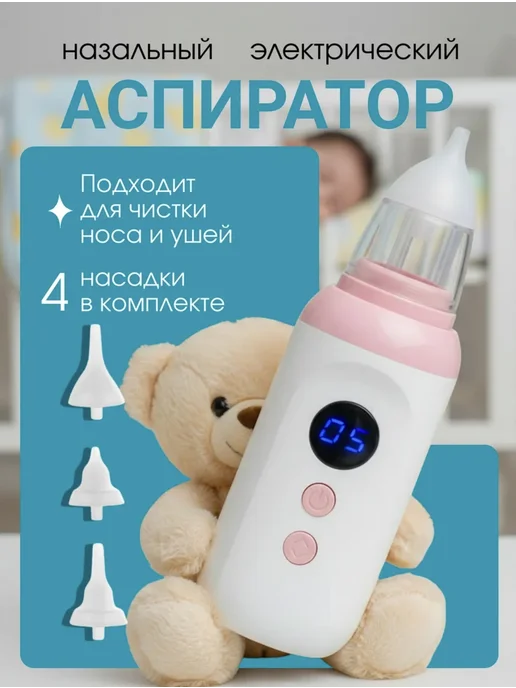 Детский назальный аспиратор соплеотсос, вариант
