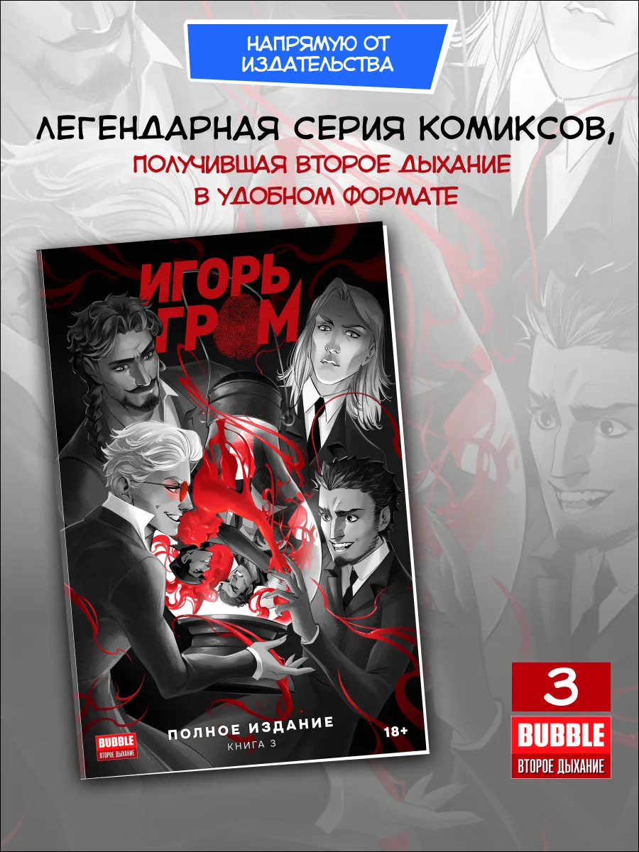 Игорь Гром. Полное издание. Том 3. Комиксы BUBBLE