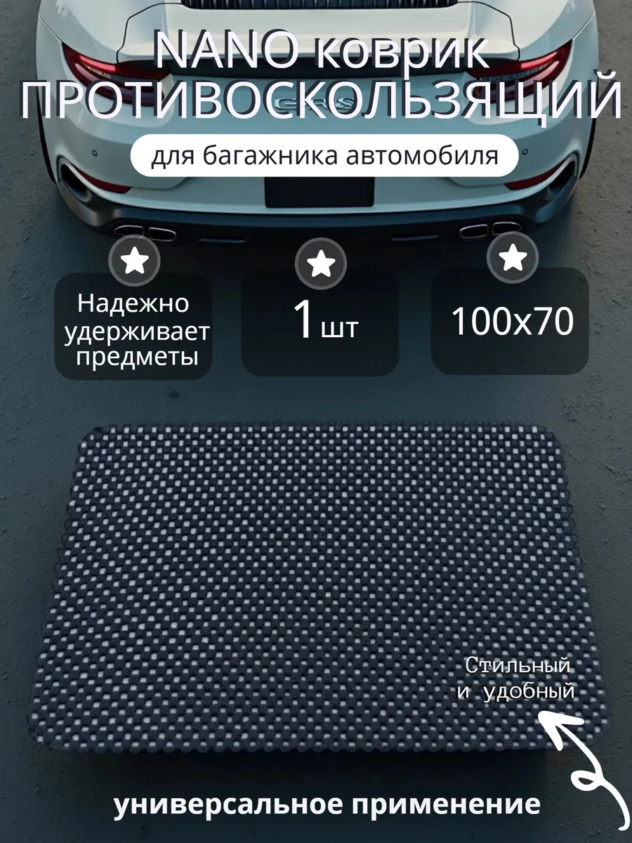 Коврик противоскользящий в багажник автомобиля универсальный