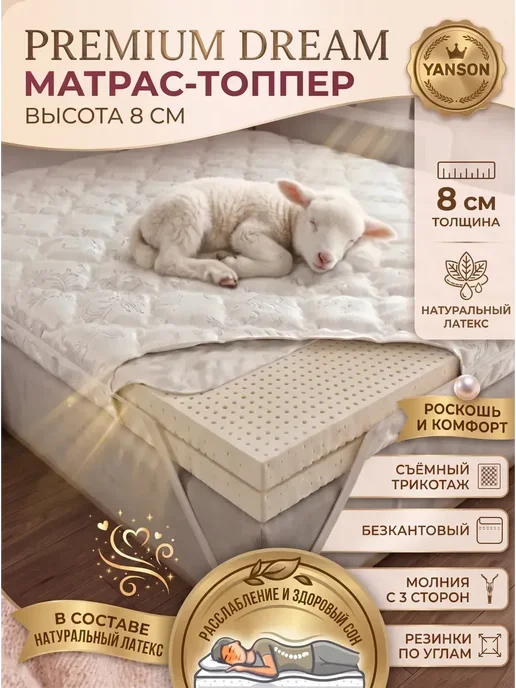 YANSON Твои правила сна Матрас топпер мягкий 8 см натуральный латекс 180х200, 80x200