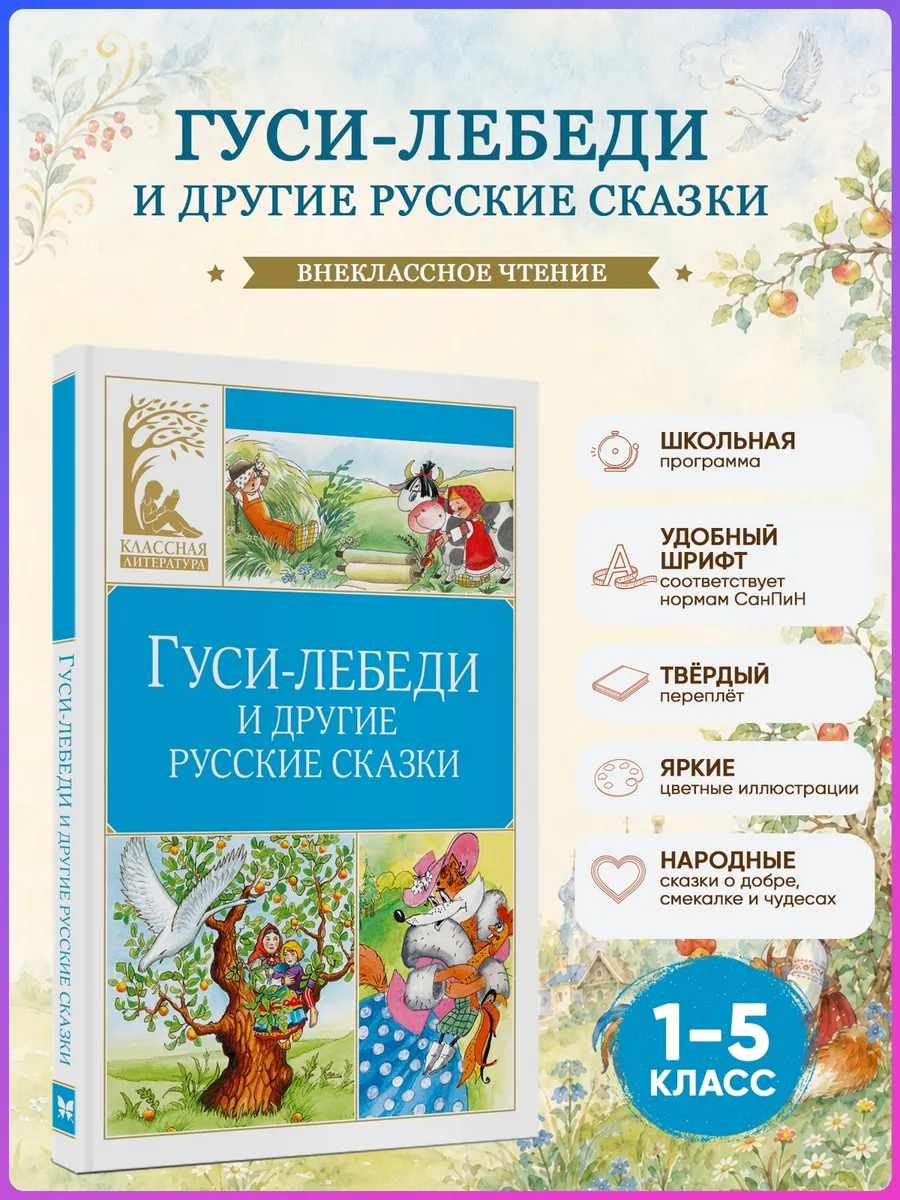 Гуси-лебеди и другие русские сказки. Внеклассное чтение