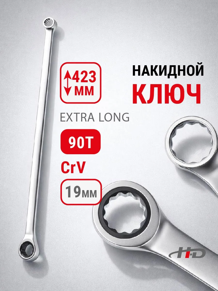 Ключ накидной с трещоткой 19мм 90T EXTRA LONG 423мм HD-03859