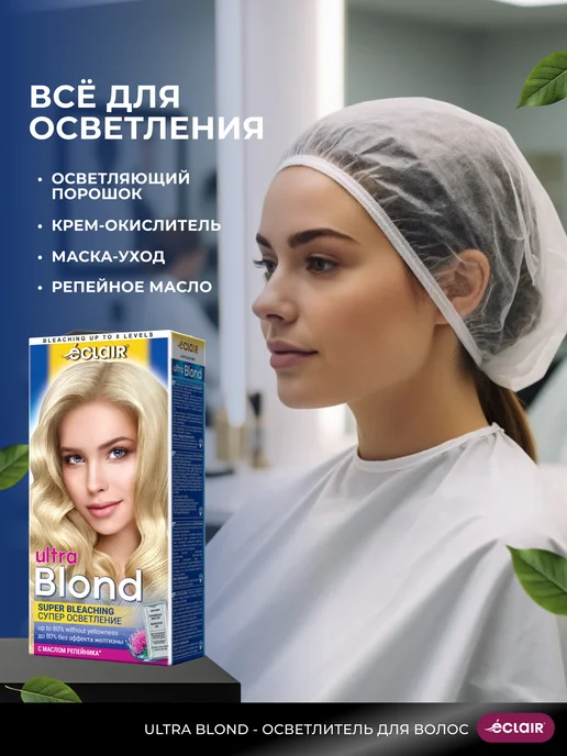 Eclair Осветлитель для волос Ultra Blond с репейным маслом, 85 мл, фото 2