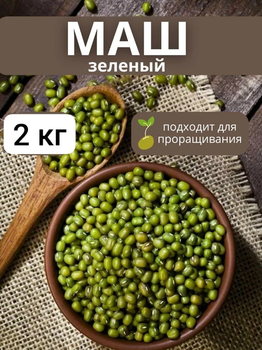 Маш фасоль зеленая, для проращивания, Бобы мунг крупные 2 кг, 2 кг