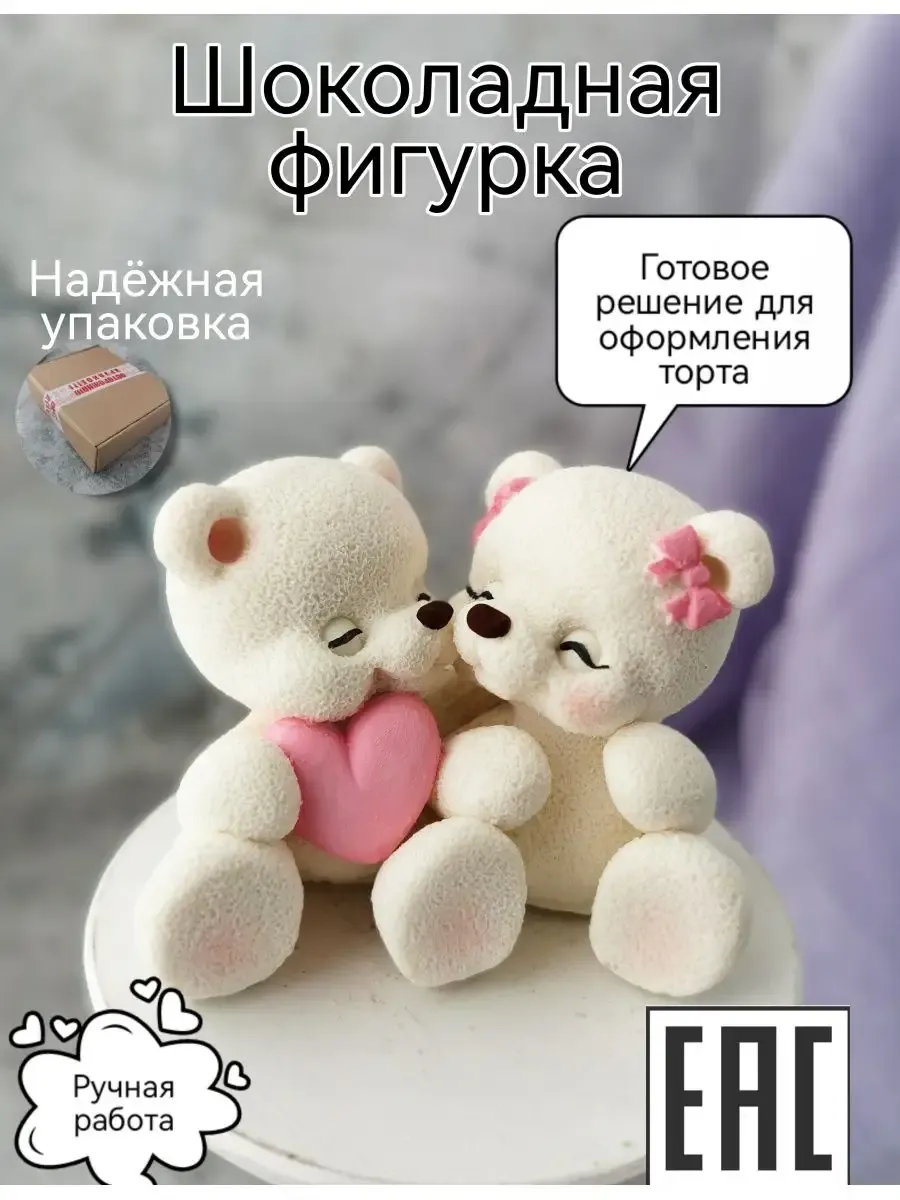Съедобные украшения для торта Влюбленные медведи