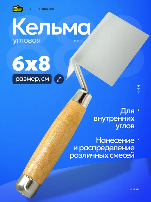 Инструмент 888 Кельма угловая для внутренних углов металлическая, бежевый