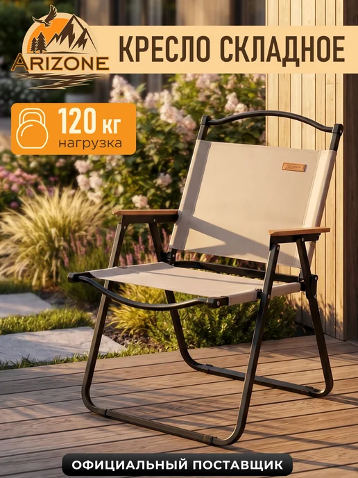 Arizone Кресло садовое складное 54х66х78,5 см бежевый 42-535478, 54x66x78.5 см