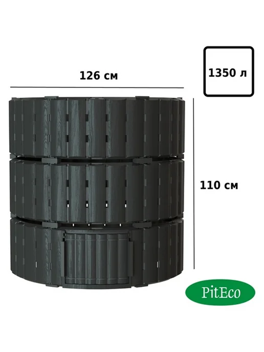 PitEco Компостер 1350л круглый чёрный, 1350 л, фото 3